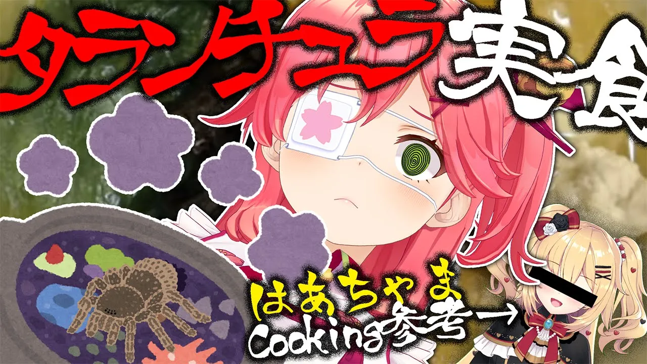 【罰ゲーム】はあちゃま発案タランチュラーメンを実食してみた【ホロライブ/さくらみこ】