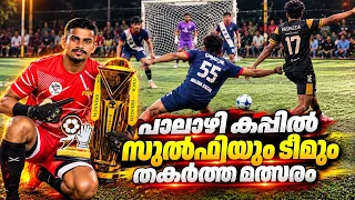 പാലാഴി കപ്പിൽ സുൽഫിയും ടീമും തകർത്ത മത്സരം 💸🔥🥶