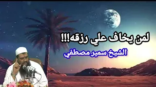 لو خايف علي رزقك شوف المقطع الممتع داه الشيخ سمير مصطفي 