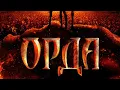 Lagu ШИКАРНЫЙ ИСТОРИЧЕСКИЙ ФИЛЬМ! ОРДА! НЕ ПРОПУСТИТЕ ! ВСЕ СЕРИИ