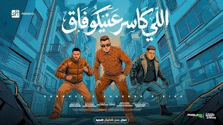 مهرجان   اللي كاسر عنيكو فاق   حمو بيكا   حسن شاكوش   اسلام كابونجا   توزيع فيجو الدخلاوي  دندنها