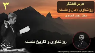 جلسه سوم روانکاوی لاکان و فلسفه دکتر رضا احمدی 