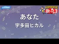 【カラオケ】あなた / 宇多田ヒカル - 映画「DESTINY 鎌倉ものがたり」主題歌
