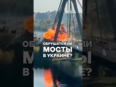 Зачем Россия бьет по мостам в Украине? | ВАЖНЫЙ РАЗБОР