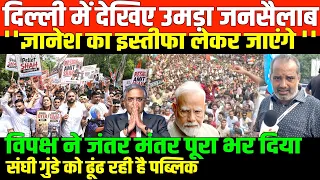 दिल्ली में मोदी-शाह-ज्ञानेश के होश उड़े/BIG PROTEST IN DELHI ON ECI BY APPOSITION LEADER