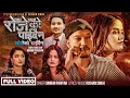 Download Lagu Rojeko Paidaina Khojeko Chahidaina - Simran Pariyar | Roshan Singh| Gita Bista| New Nepali Song 2081