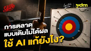 เมื่อการตลาดแบบเดิม ไม่ได้ผล จะใช้ AI แก้ยังไง? กับ YDM Thailand | Executive Espresso EP.618