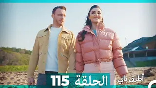 Mosalsal Otroq Babi 115 انت اطرق بابى الحلقة Arabic Dubbed 