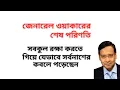 Download Lagu জেনারেল ওয়াকারের শেষ পরিণতি ! সবকুল রক্ষা করতে গিয়ে যেভাবে সর্বনাশের কবলে পড়েছেন !
