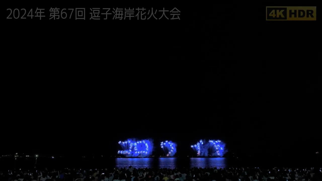 【ほぼ全編】第67回 逗子海岸花火大会