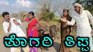 Download ತೊಗರಿ ತಿಪ್ಪ | Togari Tippa | Fakkir Kamble Comedy | Vakkund Hudugaru | Manjunath Buchadi Vakkund MP3