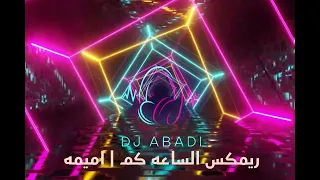 ريمكس الساعه كم أميمه طالب Dj ABADI 2025 