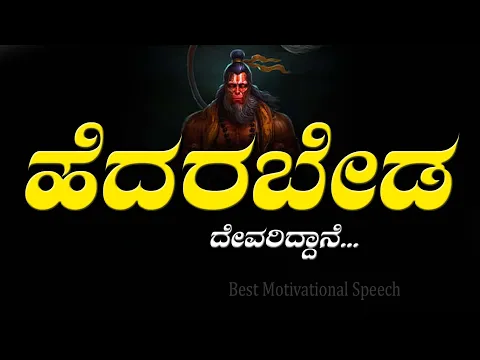 Download MP3 Motivatinal Speech in Kannada 😍ಹೆದರಬೇಡ ದೇವರಿದ್ದಾನೆ