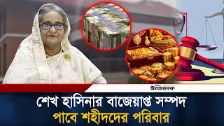 শেখ হাসিনার সম্পদ পাবে জুলাই শ'হী'দদের পরিবার | Sheikh Hasina | Ittefaq