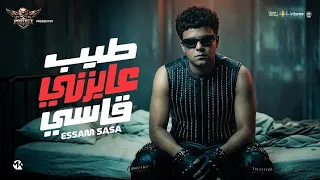 طيب عايزنى قاسى   عصام صاصا        توزيع كيمو الديب دندنها