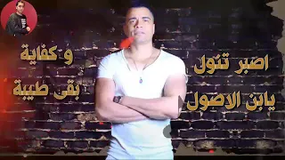 اغنيه ضحك الجدع وقت الوجع حسن شاكوش 