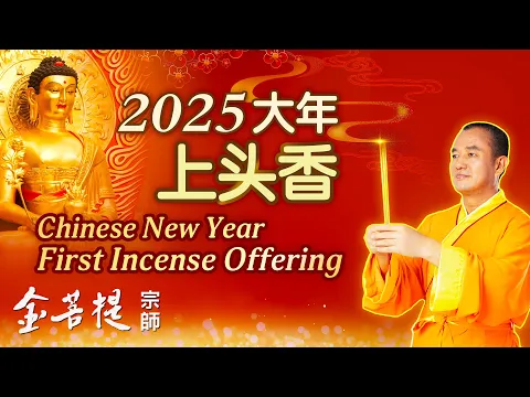 2025 Lunar New Year’s First Incense Offering