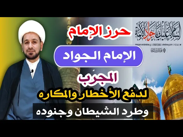 ⁣حرز الإمام الجواد ( عليه السلام )  المجرب من العلماء لدفع الآفات والمخاطر والشيطان