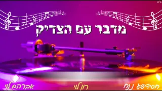 מדבר עם הצדיק רון לוי אברהם לוי חסידישע נ נח 