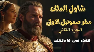 شرح سفرصموئيل الاول كامل الجزء الثاني شاول الملك في 10 دقايق بس راديو البرية 