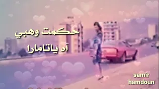حكمت وهبي   آه يا تامارا     حالات وآتس آب   دندنها