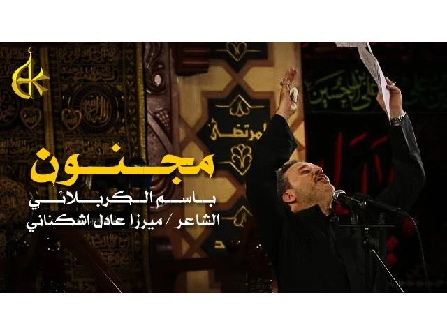 مجنون | الرادود باسم الكربلائي
