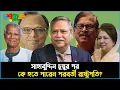 Download Lagu বাংলাদেশের পরবর্তী রাষ্ট্রপতি কে হতে পারেন?