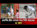 Download Lagu স্ত্রীর বেডরুমে সিসি ক্যামেরা লাগাল প্রবাসী, এরপর.. Noakhali । US expatriate । Probash Time