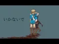 Download Lagu 【手描きゼルダ】いかないで/Ikanaide 【The Legend of Zelda】
