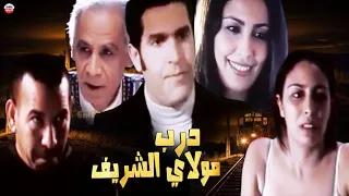 Film Darb Molay Chrif HD فيلم مغربي درب مولاي الشريف 