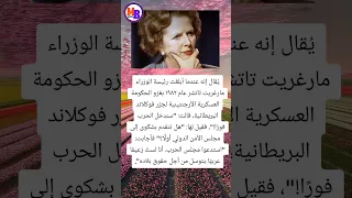 ي قال إنه عندما أ بلغت رئيسة الوزراء مارغريت تاتشر عام ١٩٨٢ بغزو الحكومة العسكرية Viralreelschallen 