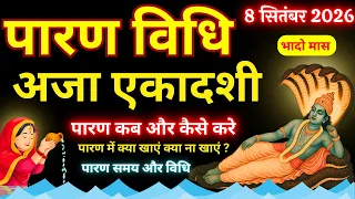अजा एकादशी व्रत का पारण कब और कैसे करें? | Vrat Paran Vidhi Date Time #ajaekadashi2026
