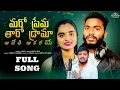 Lagu మరో ప్రేమ తారో డ్రామా // Full Song //Banjara Love Failure Song// SingerUday //Suhasini// HoneyGanesh