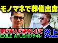 Download Lagu EXILEの物まねをしている炎上系インフルエンサー、橋幸夫氏の葬式に勝手に出席して当人や芸能人にぶちぎれられまくったうえに逆切れして炎上しまくる【ゆっくり解説】