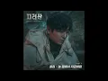 [지리산 OST] Part.9 폴킴- 늘 곁에서 지금처럼(Always With You) (Official)