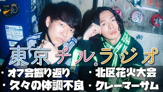 東京チル・ラジオ vol.143~オフ会振り返り・北区花火大会・久々の体調不良・クレーマーサム~2026年10月4日配信〜