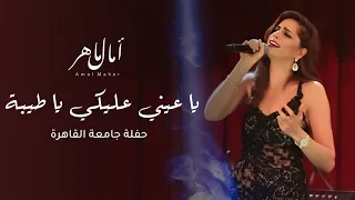 امال ماهر موال يا عيني عليكي يا طيبة لايف حفلة جامعة القاهرة 