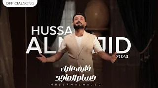 حسام الماجد   خايف عليك  فيديو كليب                                                                 دندنها