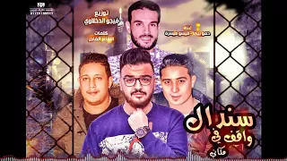 مهرجان سندال واقف في مكاني حمو بيكا ميسو ميسره توزيع فيجو الدخلاوي ٢٠١٨  مهرجان سندال واقف في مكاني حمو بيكا ميسو ميسره توزيع فيجو الدخلاوي ٢٠١٨