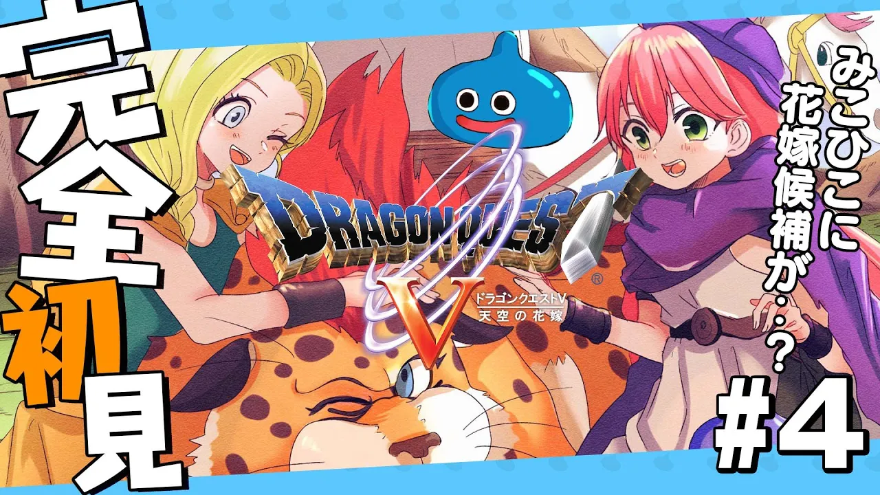 #4【 ドラクエV 】ドラクエ完全初見！みこひこに、花嫁･･！？だにぇ！！！！?【ホロライブ/さくらみこ】※ネタバレあり