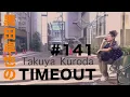 おFranceはToulouseからの便り【黒田卓也のTIMEOUT #141】Europe Tour 始まりました話・パッキングの話・ツアーあるある話