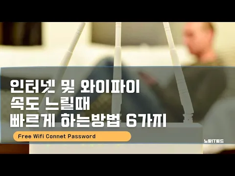 인터넷 및 와이파이속도 느릴때 빠르게 하는방법 6가지