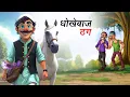 Download Lagu धोखेबाज ठग | DHOKHEBAAJ THUG | Hindi Story | Hindi Kahaniya | Moral Stories | cartoon story