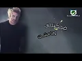 Fares Karam ... Ramashet  - ًWith Lyrics | فارس كرم ... رمشت - بالكلمات
