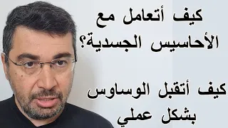 كيف أتعامل مع الأحاسيس الجسدية وكيف أتقبل الوساوس بشكل عملي 