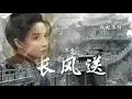 [NO ENGSUB] 宋茜 Victoria Song  - 长风送 | OST Luo Yang 风起洛阳