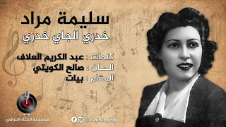 سليمة مراد خدري الجاي خدري 