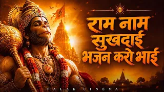राम नाम सुखदाई भजन करो भाई | Ram Naam Sukh Dayi | Ram & Hanuman Bhajan 2026 | Nirgun Bhajan 2026