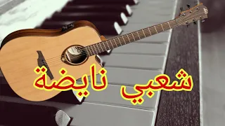 شعبي وتار خطير شعبي مغربي 