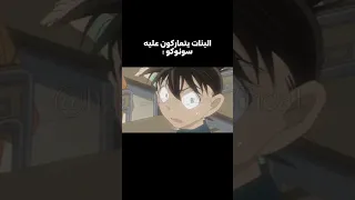 المحقق كونان سونوكو المتنمرة   كونان  المحقق كونان  انمي  سبيستون  اكاي  امورو  سينشي كودو        دندنها